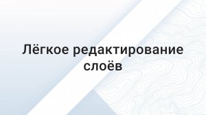 Лёгкое редактирование слоёв