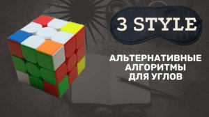 Альтернативные алгоритмы для углов в продвинутом методе 3 style для сборки 3х3 вслепую