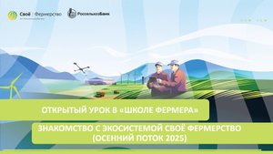 Открытый урок в «Школе фермера»: Знакомство с экосистемой Своё Фермерство (осенний поток 2025)