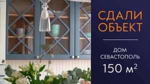 Дом для большой семьи в Севастополе