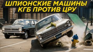 Догонялки КГБ против иномарок ЦРУ в СССР: машины, гаджеты и приемы