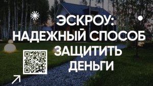 БЕЗОПАСНОСТЬ СРЕДСТВ С ЭСКРОУ_2_1034х720