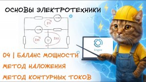 Основы электротехники. 4. Баланс мощности. Метод контурных токов. Метод наложения