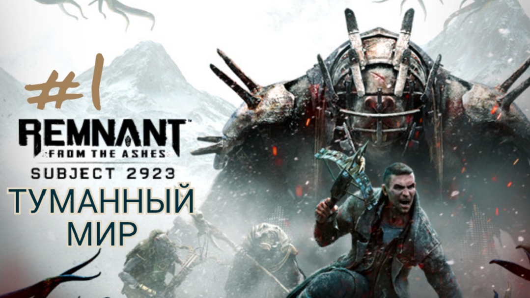 REMNANT FROM THE ASHES: SUBJECT 2923 #1 ТУМАННЫЙ МИР