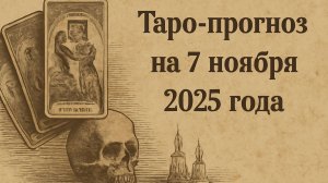 «Таро-прогноз на 7 ноября 2025 года — День кармических знаков и судьбоносных решений» 🌌♾️💫🕯️🌙