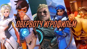 ВРЕМЯ ГЕРОЕВ: OVERWATCH! (2025) Полный Фильм 4K 60FPS ULTRA HD | ВСЕ Короткометражки Овервотч