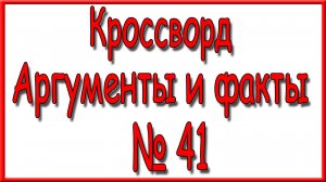 Ответы на основной кроссворд АиФ номер 41 за 2025 год.