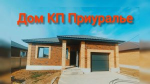 Дом в КП Приуралье