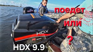 Лодочный мотор HDX(Parsun) 9.9, еще один дохлый мотор с завода Parsun