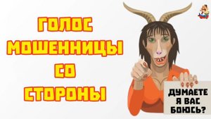 ГОЛОС МОШЕННИЦЫ СО СТОРОНЫ