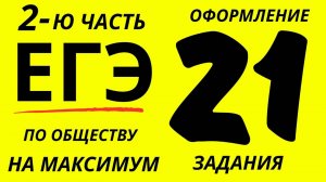 Оформление, решение и оценивание 21 задания ЕГЭ по ОБЩЕСТВОЗНАНИЮ