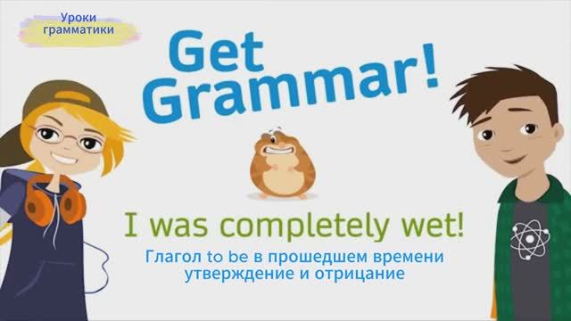 Уроки грамматики "Утвердительные предложения в Past Simple с to be (was / were)" смотреть онлайн