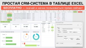 CRM-система в Excel. Бесплатная таблица. 🚀Скачайте и начните вести учёт прямо сейчас!