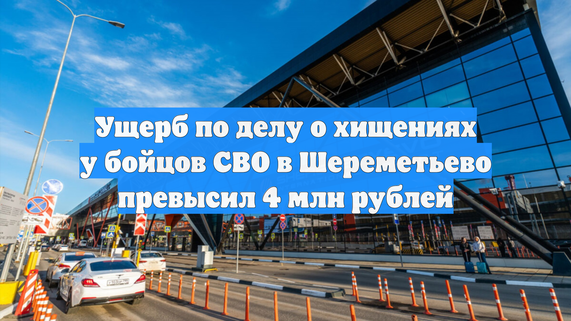Ущерб по делу о хищениях у бойцов СВО в Шереметьево превысил 4 млн рублей