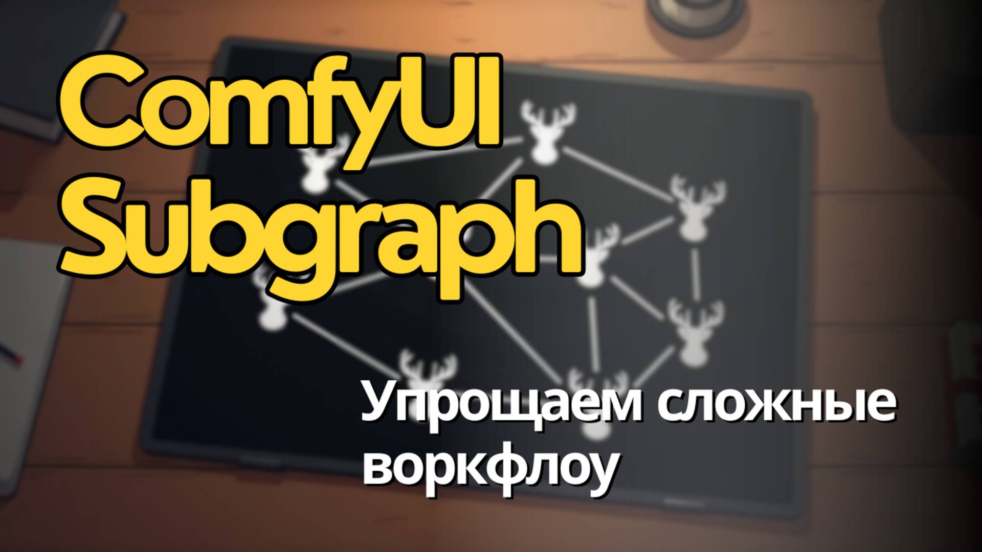 Сделай свои воркфлоу в ComfyUI компактнее с помощью сабграфов. Краткий разбор как работает. смотреть онлайн