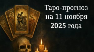 «Таро-прогноз на 11 ноября 2025 года — День кармы, озарений и новых решений» 🌌♏💫🕯️💎