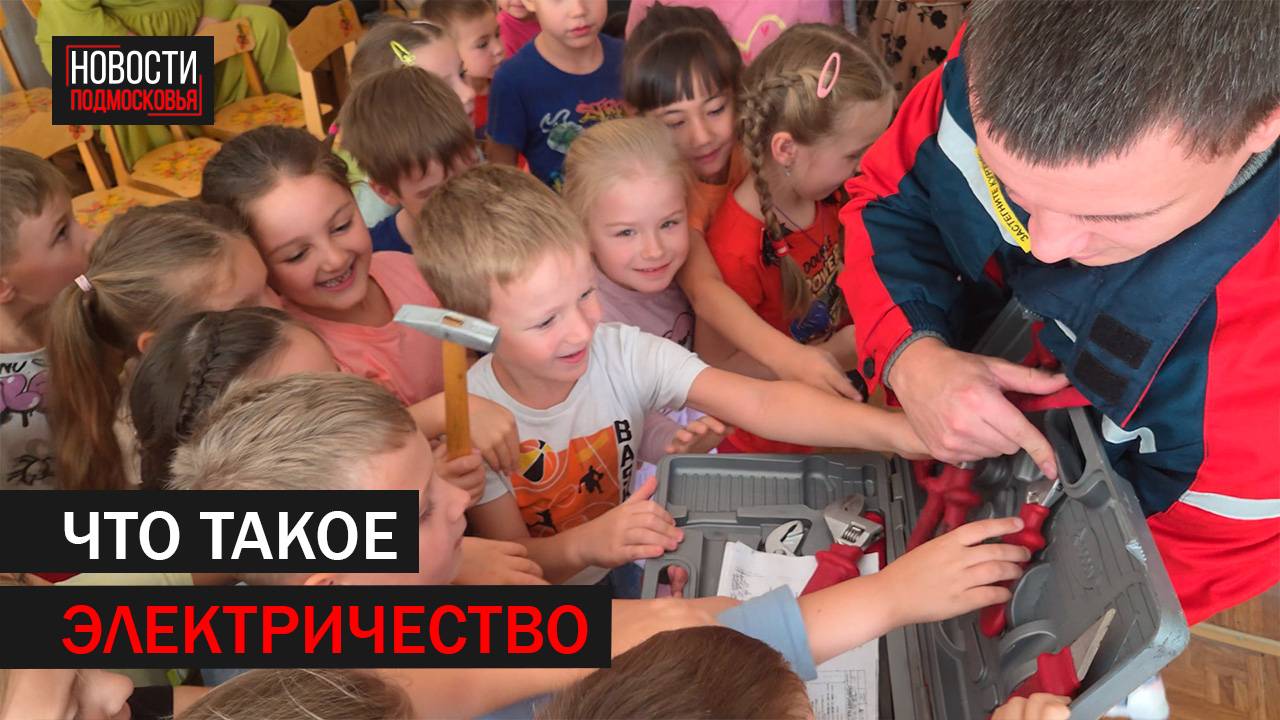 Представители Россетей провели урок для маленьких подольчан 360 Подольск