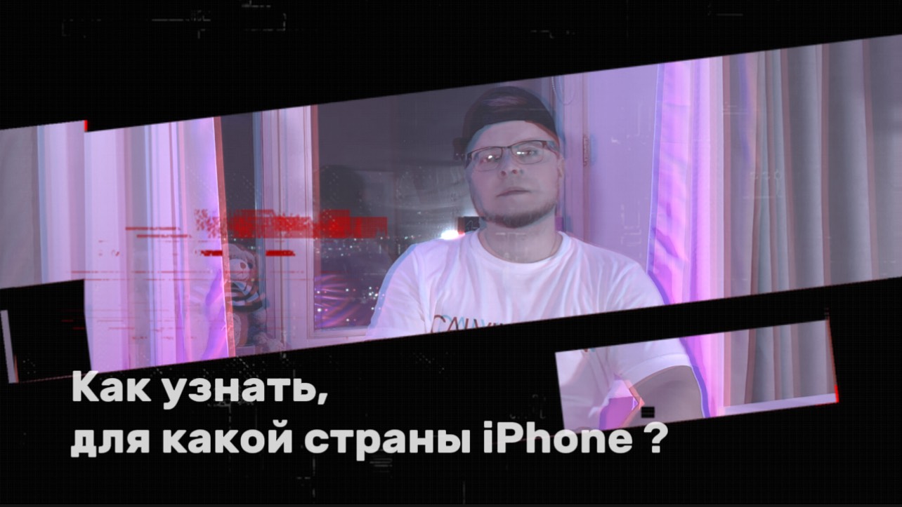Как узнать, для какой страны IPhone?
