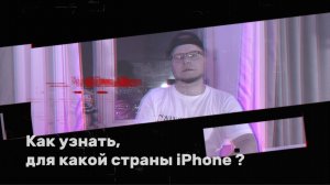 Как узнать, для какой страны iPhone?