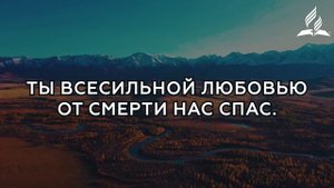 Да будет Тебе | Гимны надежды № 99 - КАРАОКЕ