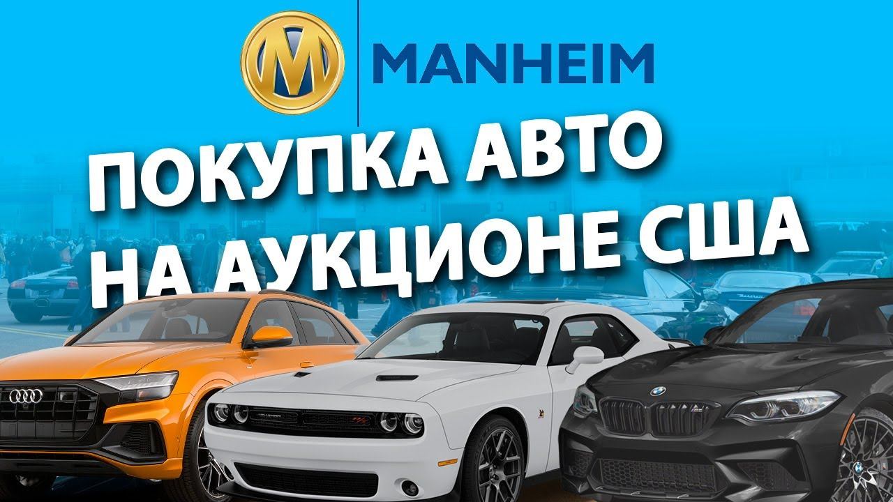 Аукцион автомобилей в США - Манхейм  Как купить АВТО из США выгодно и безопасно❓