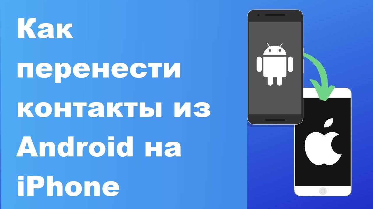 Как перенести контакты из Android на IPhone