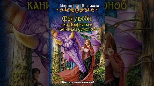 ФЕЯ ЛЮБВИ ИЛИ ЭЛЬФИЙСКИЕ КАНИКУЛЫ ДЕМОНОВ  АУДИОКНИГА СЛУШАТЬАУДИОКНИГИ ЛЮБОВНЫЙРОМАН КНИГА