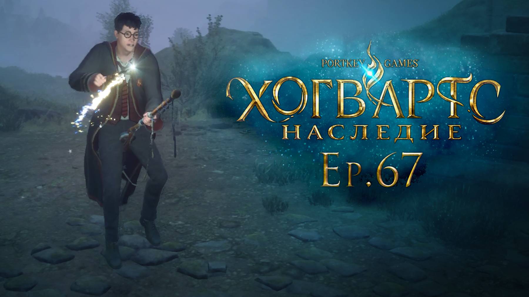 Ep.67: Призрачная надежда / Хогвартс Наследие / РУССКАЯ ВЕРСИЯ / 101%