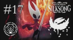 №17 Hollow Knight: Silksong - Плащ Фейдауна / Двойной прыжок - прохождение