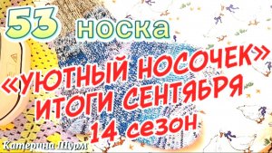 ПРИГЛАШАЮ Вязать носки из остатков в игре-авантюре УЮТНЫЙ НОСОЧЕК/ ИТОГИ 14 сезона/сентябрь/53 пары