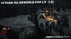 Играем на deworld.fun 1.9 - 1.21 | Уникальный гриф | #minecraft #майнкрафт #stream #shorts