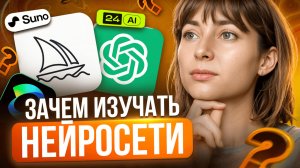 НЕЙРОСЕТИ: Midjourney, KlingAi, Suno, 24Ai - Обучение для начинающих в ТАЙНИКЕ НЕЙРОДИЗАЙНЕРА