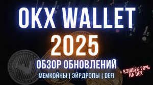 Обновленный OKX Wallet | Торговать на DEX и искать трендовые токены стало еще проще