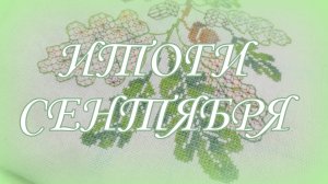 Вышивальные итоги сентября, планы на октябрь! Вышивка крестом. Авторские схемы, Овен, Риолис