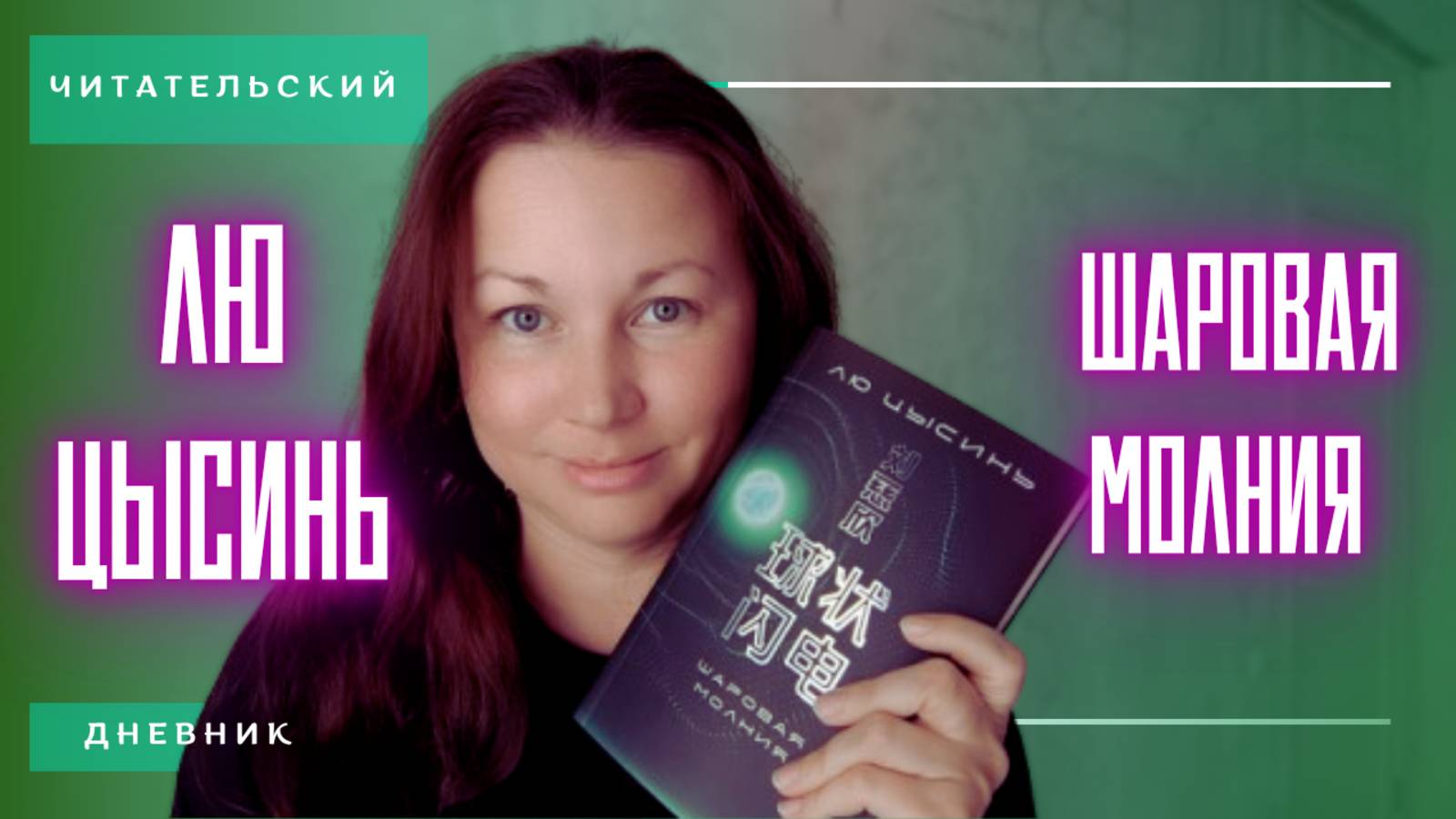 ДОЖДЛИВО-ОСЕННИЙ ЧИТАТЕЛЬСКИЙ ДНЕВНИК | ШАРОВАЯ МОЛНИЯ | ЛЮ ЦЫСИНЬ | VLOG