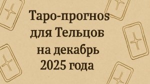 🔮 Таро-прогноз для Тельцов на декабрь 2025 года | Итоги года и новые возможности 🌌✨