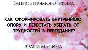 Как сформировать внутреннюю опору и перестать убегать от трудностей в переедание?