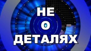 «НЕ О ДЕТАЛЯХ» с Антоном Ветровым.