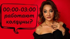 00.00 - 03.00 работают колдуны?