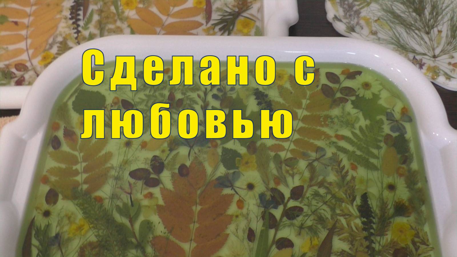 НАХОДКА ОТ ПРЕЖНИХ ХОЗЯЕВ /СДЕЛАНО С ЛЮБОВЬЮ / 1 и 2 октября 2025