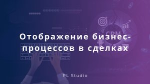 Отображение бизнес-процессов в сделках