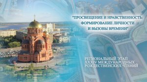 Анонс XXXIV Международных Рождественских образовательных чтений