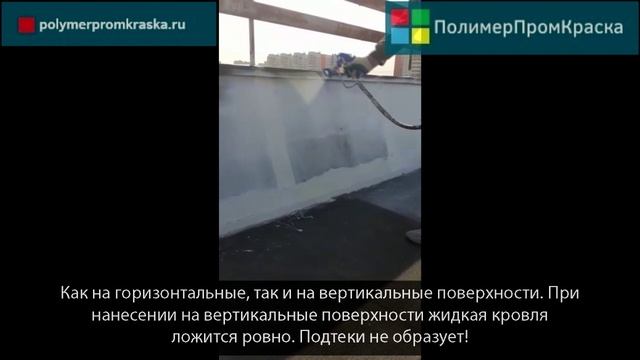 Нанесение жидкой кровли Кровелин Про безвоздушным аппаратом на бетон и рубероид.