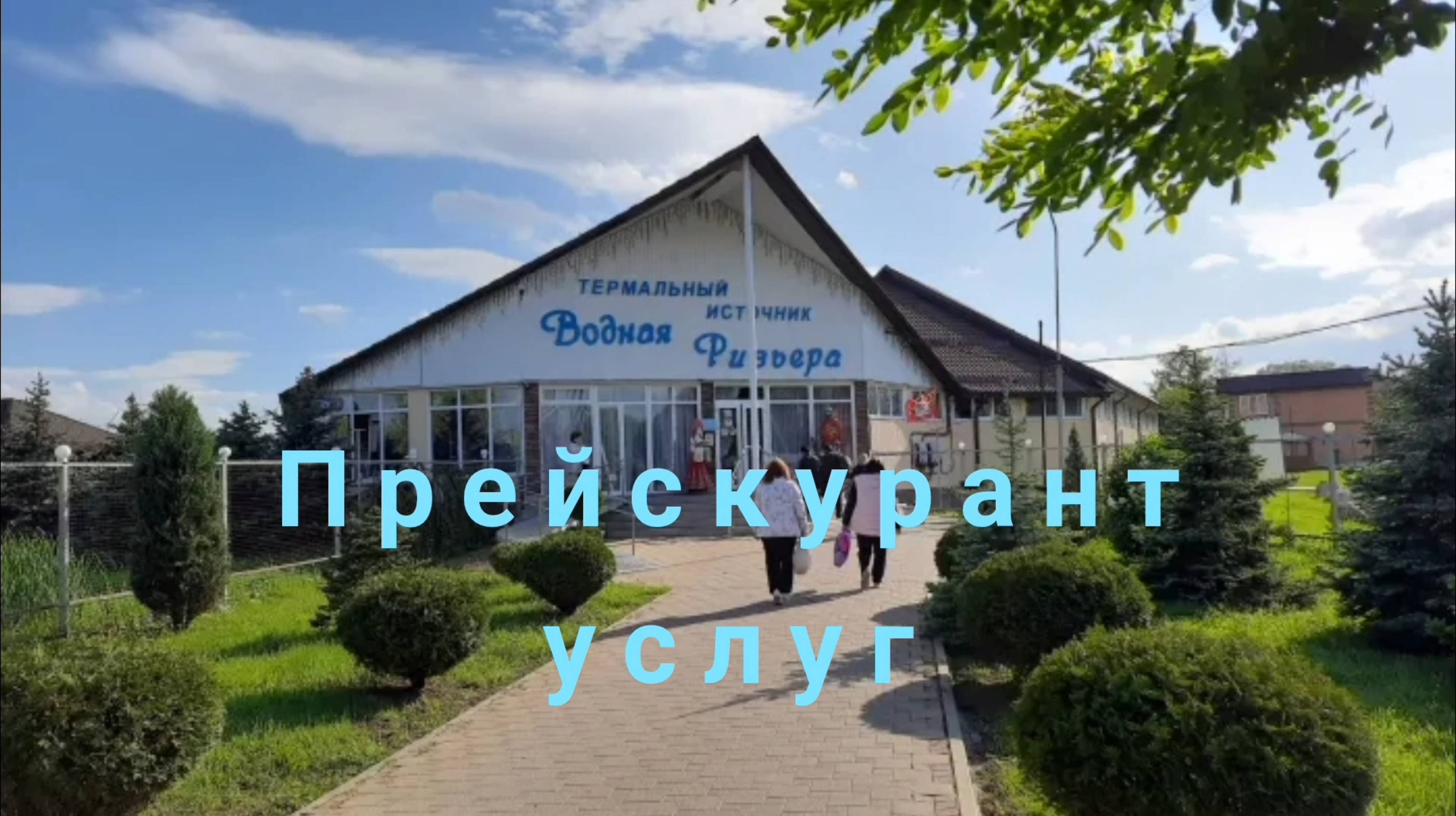 АДЫГЕЯ. ТЕРМАЛЬНЫЙ ИСТОЧНИК ,, ВОДНАЯ РИВЬЕРА 