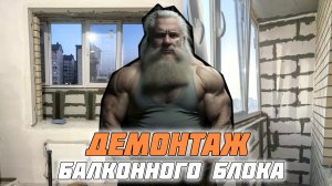 Ремонт квартир в Краснодаре, дистанционно, под ключ. Демонтаж балконного блока.