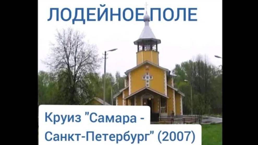 Лодейное Поле. Круиз 