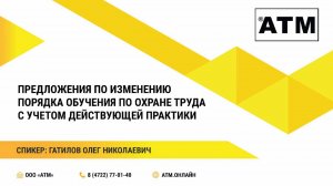 Предложения по изменения порядка обучения по охране труда с учетом действующей практики 2025