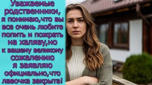 Родня, я понимаю, что вы любите поесть на халяву, но заявляю, что лавочка закрыта официально