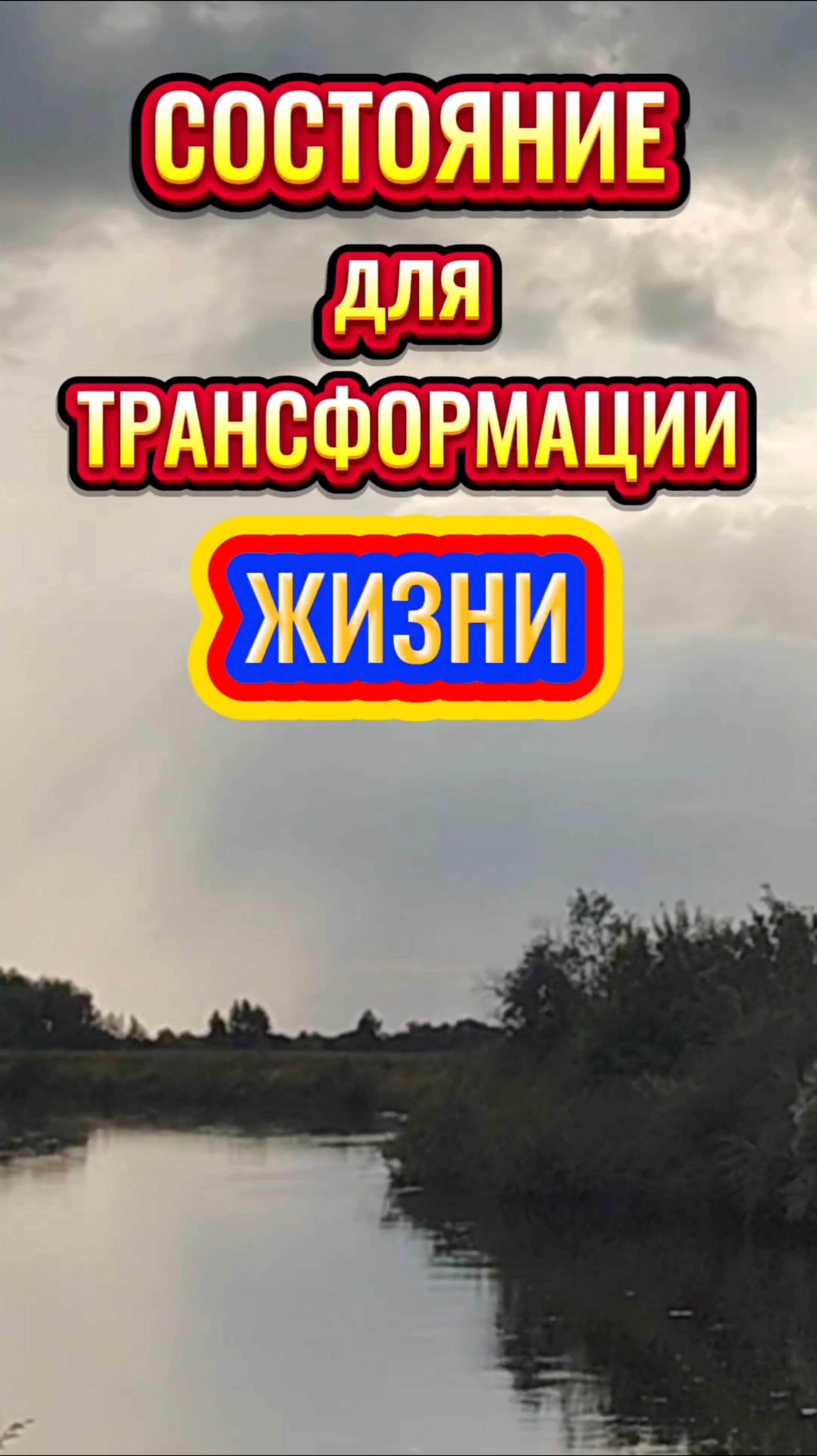 СОСТОЯНИЕ для ТРАНСФОРМАЦИИ ЖИЗНИ.