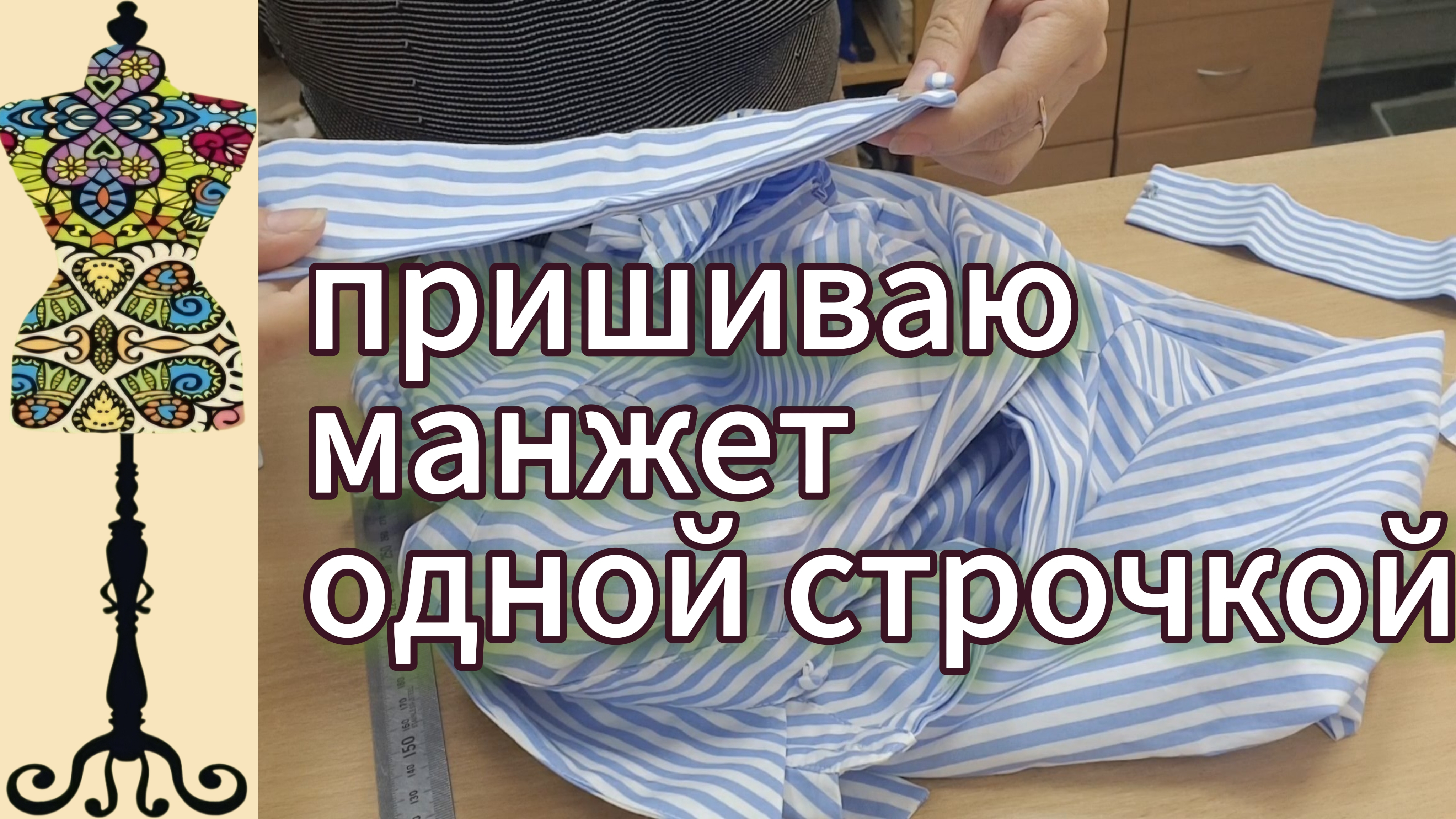 Укорачиваю рукава блузки. Пришиваю манжет  одной строчкой.  08-10-2025